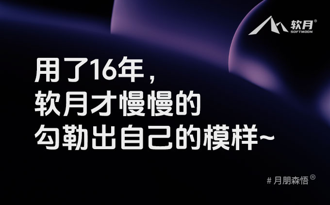 用了16年，软月才慢慢的勾勒出自己的模样~