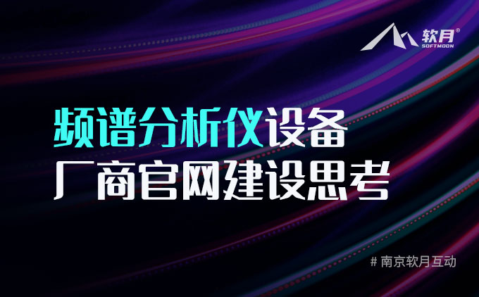 月朋 | 频谱分析仪设备厂商官网建设思考