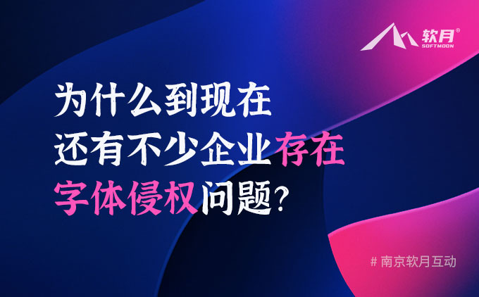 为什么到现在还有不少企业存在字体侵权问题？