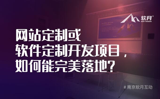 森悟 | 网站定制或软件定制开发项目，如何能完美落地？