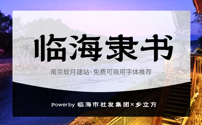 《临海隶书》一款具有城市风格烙印的免费可商用字体