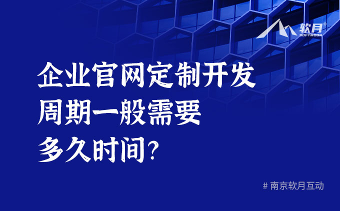 企业官网定制开发周期一般需要多久时间？