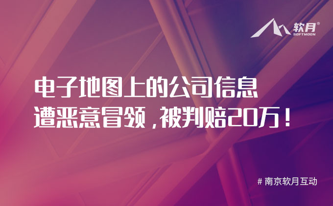 导航地图上的公司地址名称被他人恶意冒领，构成不正当竞争，法院判赔20万！