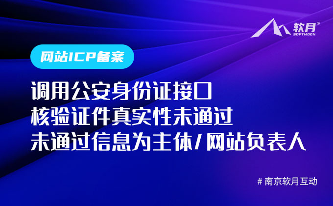 备案审核失败“调用公安身份证接口核验证件真实性未通过未通过信息为主体负表人”如何处理？