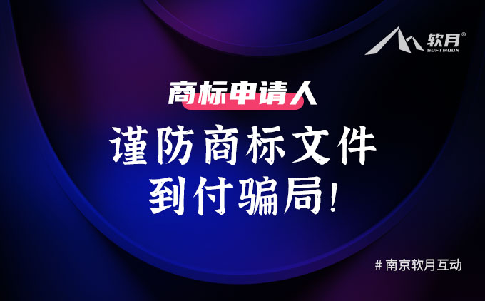 商标申请人：谨防商标文件到付骗局！