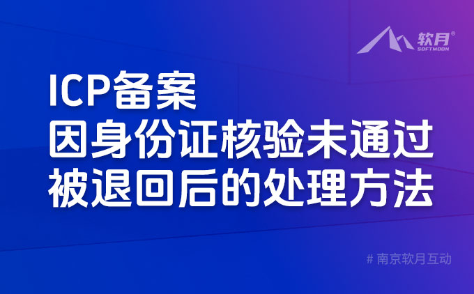 ICP备案因身份证核验未通过被退回后的处理方法