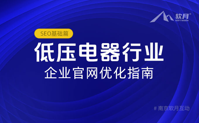 南京网站建设公司：低压电器行业企业官网优化指南