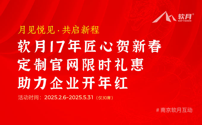 月见悦见·共启新程 | 软月17年匠心贺新春 定制官网限时礼惠助力企业开年红